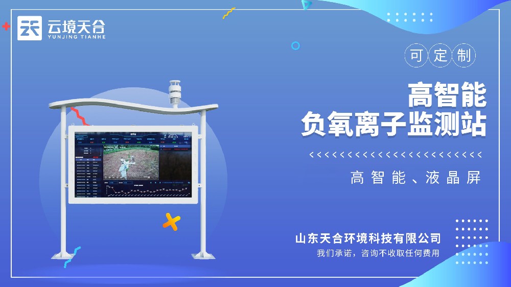 高智能負(fù)氧離子監(jiān)測(cè)站視頻介紹